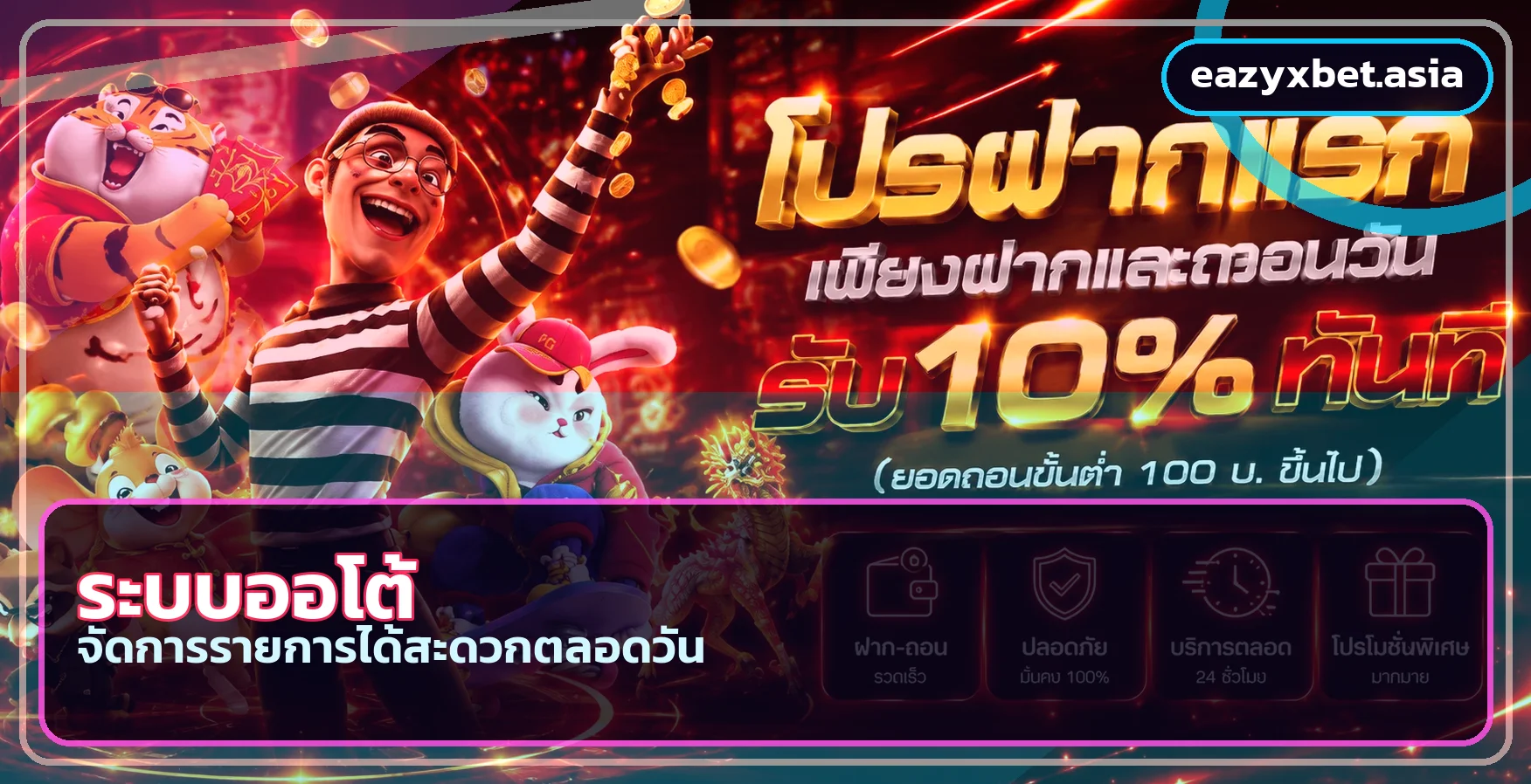 ระบบฝากถอนออโต้ของ Eazyxbet สำหรับจัดการรายการ