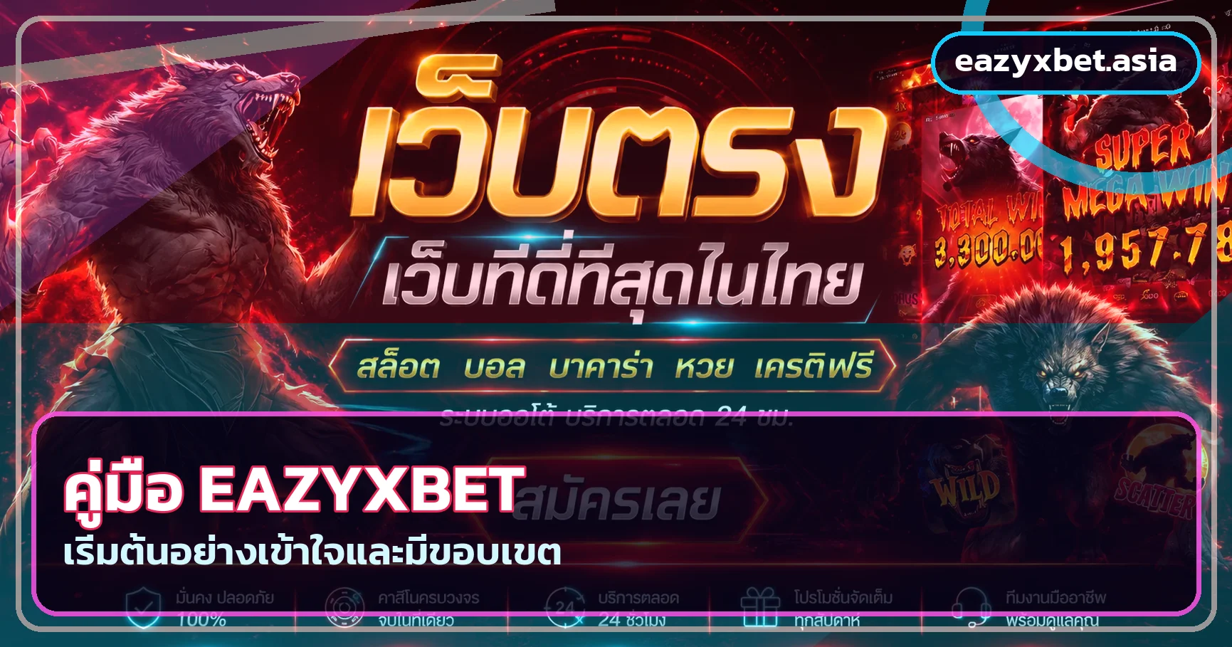 Eazyxbet คู่มือสมัคร ทางเข้า ฝากถอน และเลือกเกม